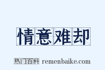 情意难却是什么意思的图片